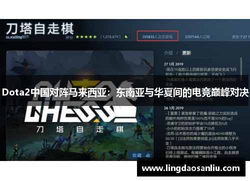 Dota2中国对阵马来西亚：东南亚与华夏间的电竞巅峰对决