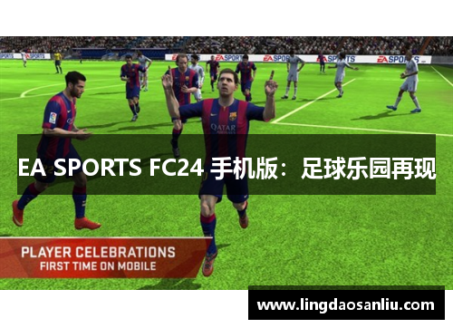 EA SPORTS FC24 手机版：足球乐园再现