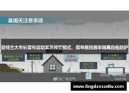 亚特兰大市长宣布启动紧急预警模式，倡导居民居家隔离自我防护