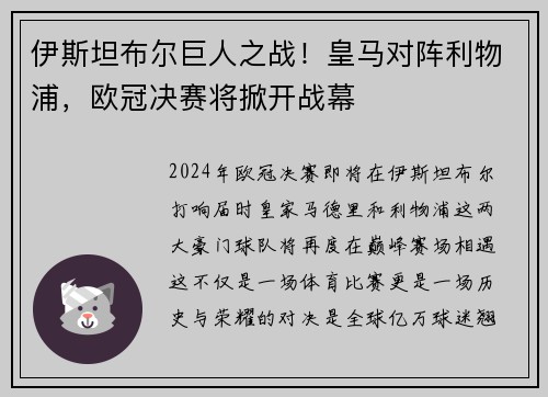 伊斯坦布尔巨人之战！皇马对阵利物浦，欧冠决赛将掀开战幕