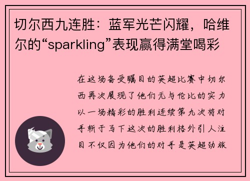 切尔西九连胜：蓝军光芒闪耀，哈维尔的“sparkling”表现赢得满堂喝彩