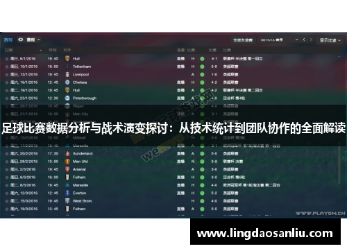 足球比赛数据分析与战术演变探讨：从技术统计到团队协作的全面解读